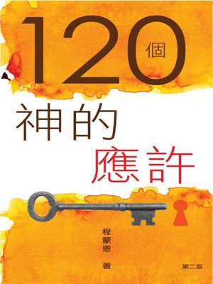 cover image of 120個神的應許